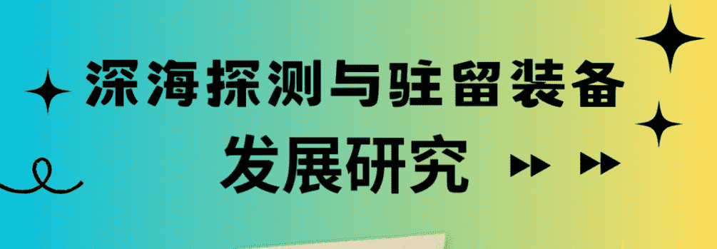 深海探测与驻留装备发展现状、存在的问题及重点发展方向