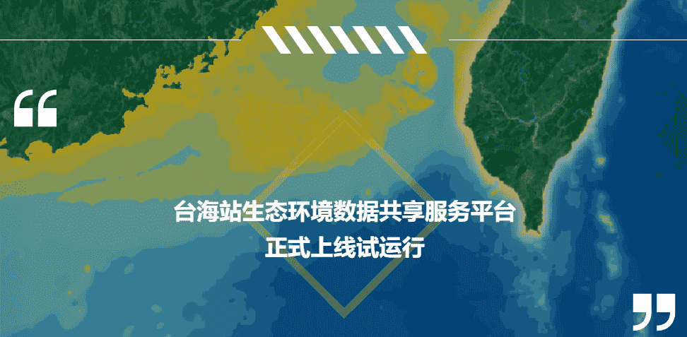 台海站生态环境数据共享服务平台正式上线试运行！共享数据目录及访问地址公布！